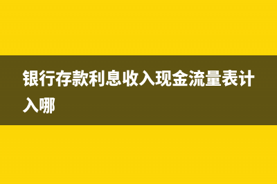 银行存款利息收入为什么计入财务费用？ (银行存款利息收入现金流量表计入哪)
