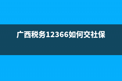 广西税务12366如何交城镇医保？ (广西税务12366如何交社保)