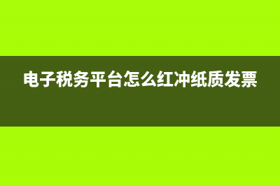 电子税务平台怎么电子签章过程？ (电子税务平台怎么红冲纸质发票)
