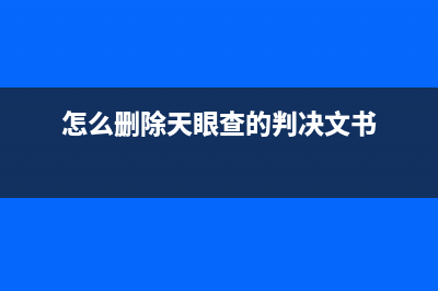 怎么删除天眼查的欠税公告？ (怎么删除天眼查的判决文书)