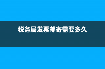 税务局发票邮寄怎么查询进度？ (税务局发票邮寄需要多久)