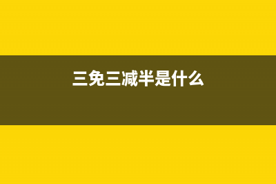 三免三减半和两免三减半？ (三免三减半是什么)