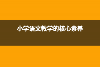 小学语文教学的五领域？ (小学语文教学的核心素养)