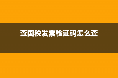 查国税发票验证码不出怎么办？ (查国税发票验证码怎么查)