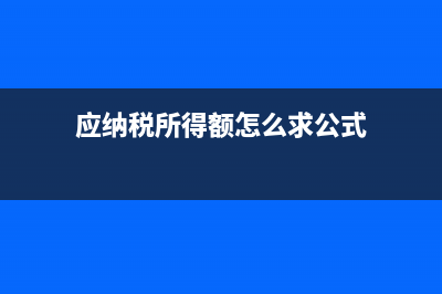 应纳税所得额怎么算应缴税款？ (应纳税所得额怎么求公式)