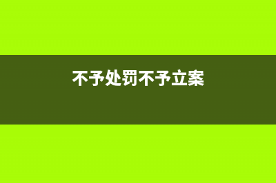 不予处罚与不予立案区别？ (不予处罚不予立案)