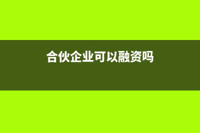 合伙企业能否借款给合伙人？ (合伙企业可以融资吗)