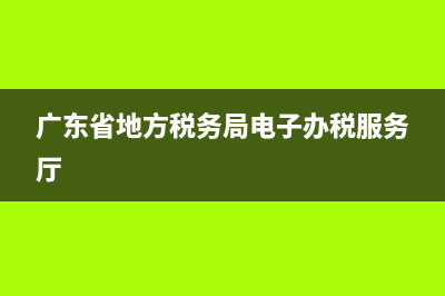 广东省地方税务局如何取消预约(广东税务个人注销预约) (广东省地方税务局电子办税服务厅)