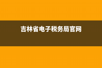 吉林省电子税务局初始密码(吉林省电子税务局忘记密码) (吉林省电子税务局官网)