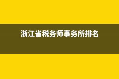 浙江省税务所排名(浙江省税务所排名前十) (浙江省税务师事务所排名)