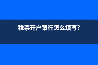 税务局开票银行代扣(办理税务银行代扣需要什么材料) (税票开户银行怎么填写?)