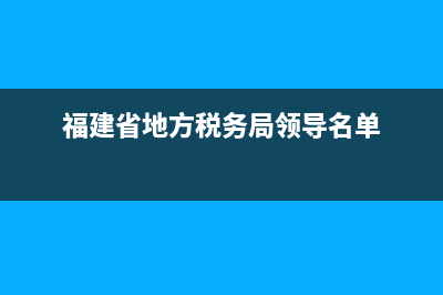 福建省地方税务网上(福建省税务平台) (福建省地方税务局领导名单)