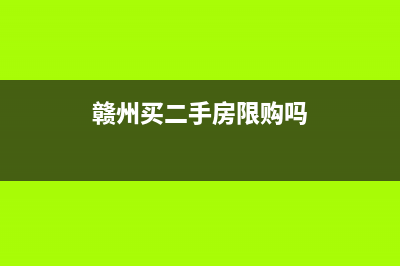 赣州买二手房的税费有哪些 (赣州买二手房限购吗)