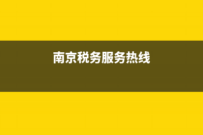 南京税务查询系统 (南京税务服务热线)