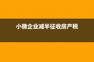 小微企业减半征税，车辆购置税怎么算，车辆购置税申报？ (小微企业减半征收房产税)
