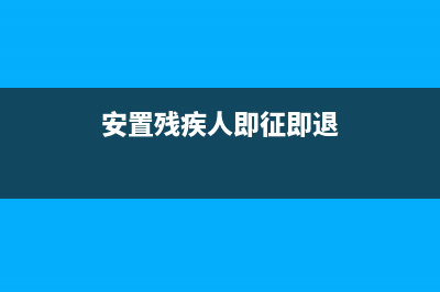 残疾人即征即退怎么申报？ (安置残疾人即征即退)