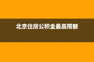 北京住房公积金每月多少？ (北京住房公积金最高限额)