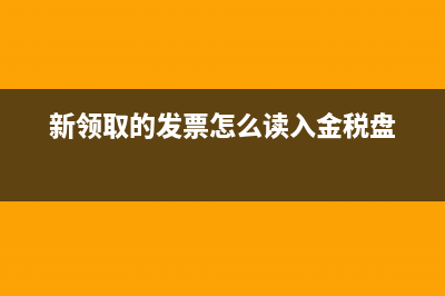 新领取的发票怎么录入？ (新领取的发票怎么读入金税盘)