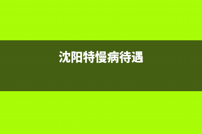 沈阳特慢病的网上办理流程？ (沈阳特慢病待遇)