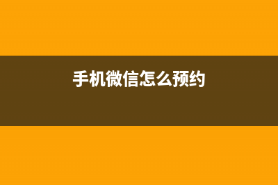 微信怎么预约国税取号(国家税务总局微信预约) (手机微信怎么预约)