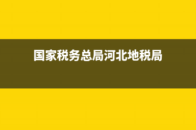 河北省地税局网上办税服务中心(河北省地税局网上办税服务中心电话) (国家税务总局河北地税局)