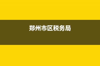 郑州市税务局都在那(郑州市税务局大厅电话) (郑州市区税务局)