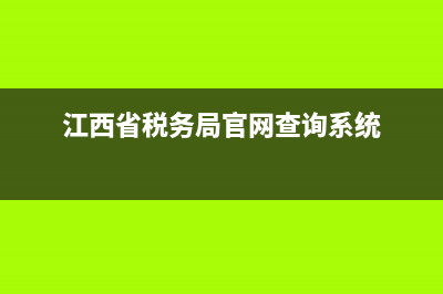 江西省税务纳税实名认证(江西省税务局公众号实名采集) (江西省税务局官网查询系统)