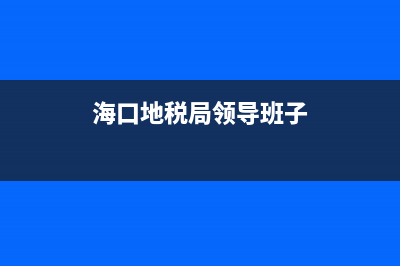 海口地税局任免(海口市地税局副局长) (海口地税局领导班子)