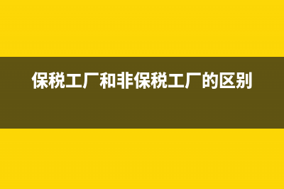 保税工厂，保税仓库，保税区的区别？ (保税工厂和非保税工厂的区别)