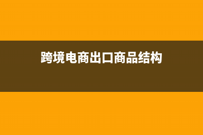 跨境电商出口商品可以退吗？ (跨境电商出口商品结构)