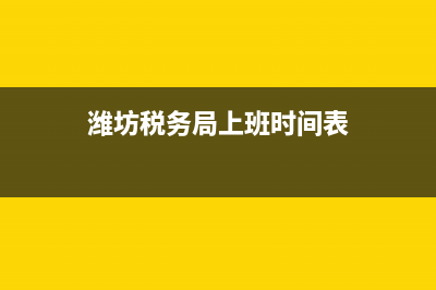 潍坊税务局24小时热线？ (潍坊税务局上班时间表)