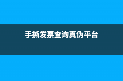 手撕发票查询真伪？ (手撕发票查询真伪平台)