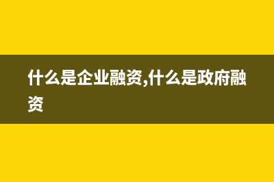 企业购买政府融资平台发行的债券，涉及什么税收？ (什么是企业融资,什么是政府融资)