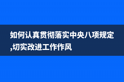 如何认真贯彻落实好会议和文件精神？ (如何认真贯彻落实中央八项规定,切实改进工作作风)
