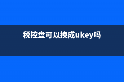 请问税控盘可以抵减增值税？ (税控盘可以换成ukey吗)