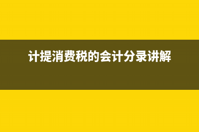计提消费税怎么算？ (计提消费税的会计分录讲解)