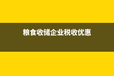粮食生产税收优惠政策？ (粮食收储企业税收优惠)