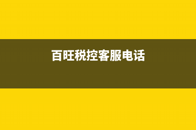 百旺税控客服电话是多少？ (百旺税控客服电话)