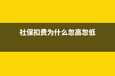 社保扣费为什么要分4次扣？ (社保扣费为什么忽高忽低)