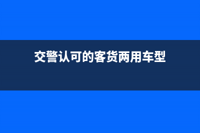 交警认可的客货两用车？ (交警认可的客货两用车型)