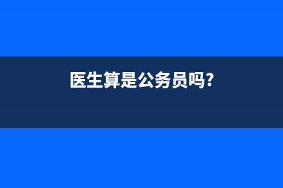 医生是不是公职人员？ (医生算是公务员吗?)