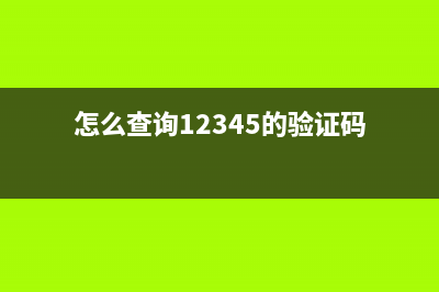怎么查询12345的投诉结果？ (怎么查询12345的验证码)