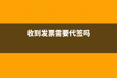 收到发票需要代扣代缴的有哪些？ (收到发票需要代签吗)