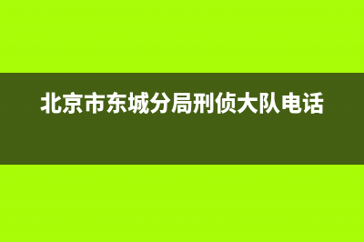 北京市东城分局经侦大队办公地址在哪？ (北京市东城分局刑侦大队电话)