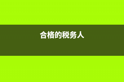 合格税务人标准(如何做一个合格的税务人) (合格的税务人)