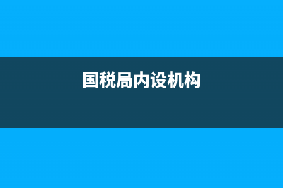 国税局组织构架(国税局组织构架图解) (国税局内设机构)