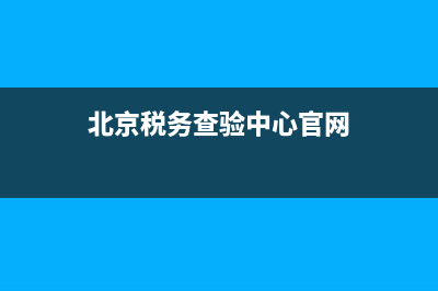北京税务查验(北京税务局查询系统) (北京税务查验中心官网)