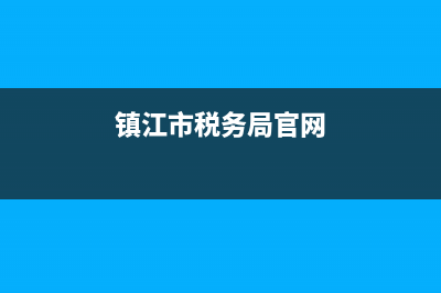 镇江市税务局(镇江市税务局第三税务分局) (镇江市税务局官网)