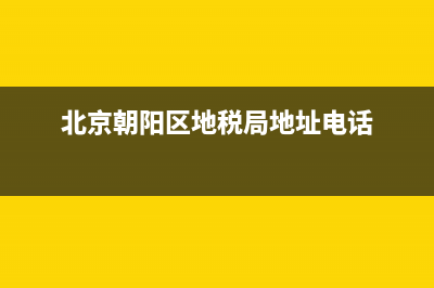北京朝阳区地税总局电话号码(朝阳区地税局咨询电话) (北京朝阳区地税局地址电话)