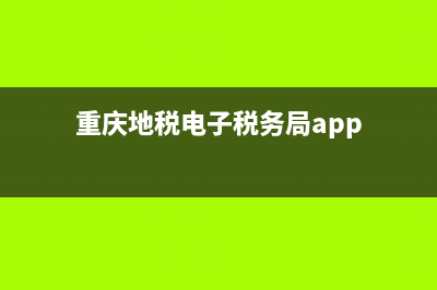 重庆地税电子税务局社保申报(重庆电子税务局如何查询社保缴费信息) (重庆地税电子税务局app)